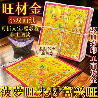 传统双面彩印旺材金菠萝旺来材富兴旺小双面纸祭拜求福用佛堂供佛