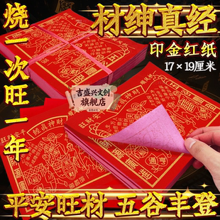 【烧一次旺一年】材绅真经平安旺材五谷丰登一叠70张印金大红纸