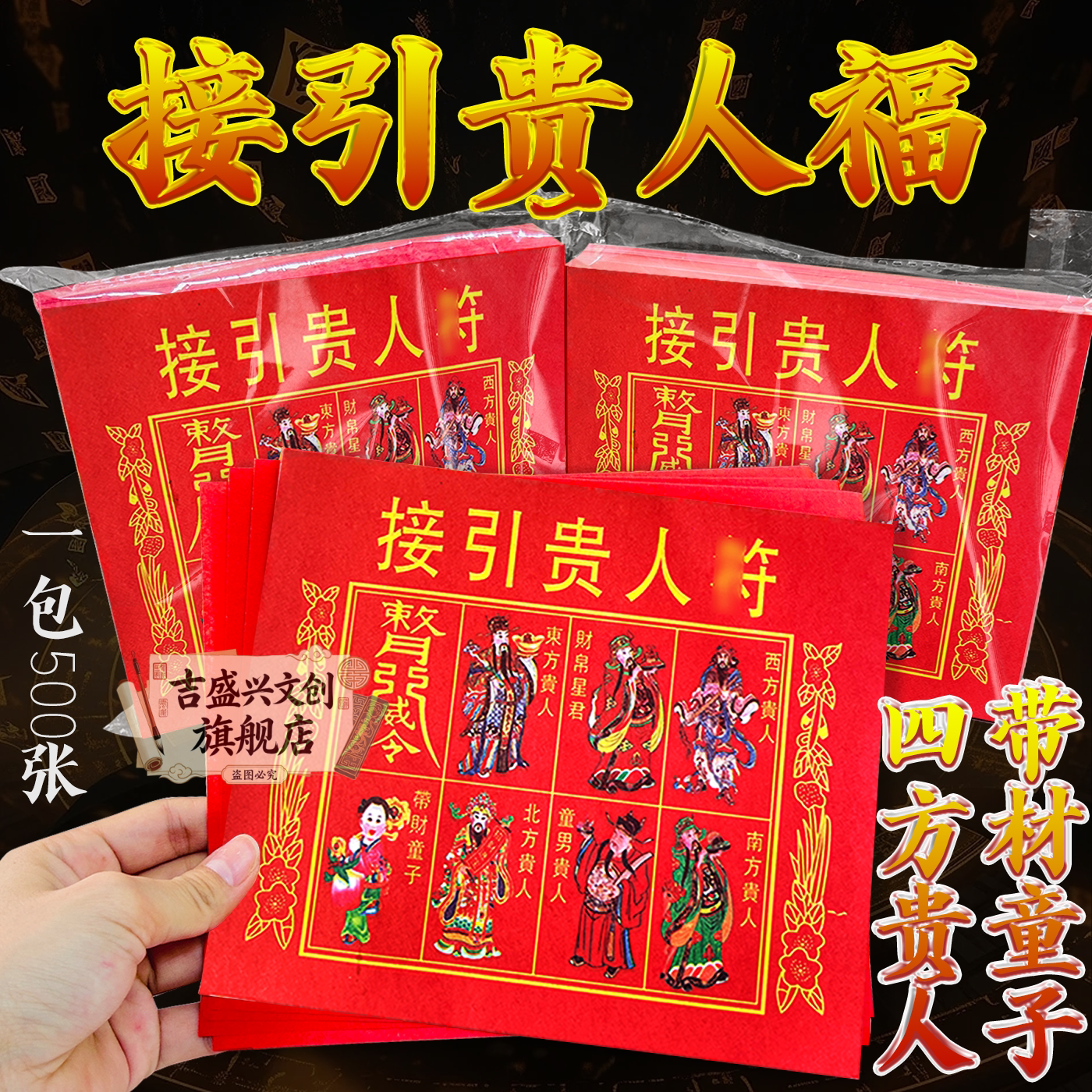 24开纸接引贵人福带材童子四方贵人17*19厘米拜拜制品500张包邮