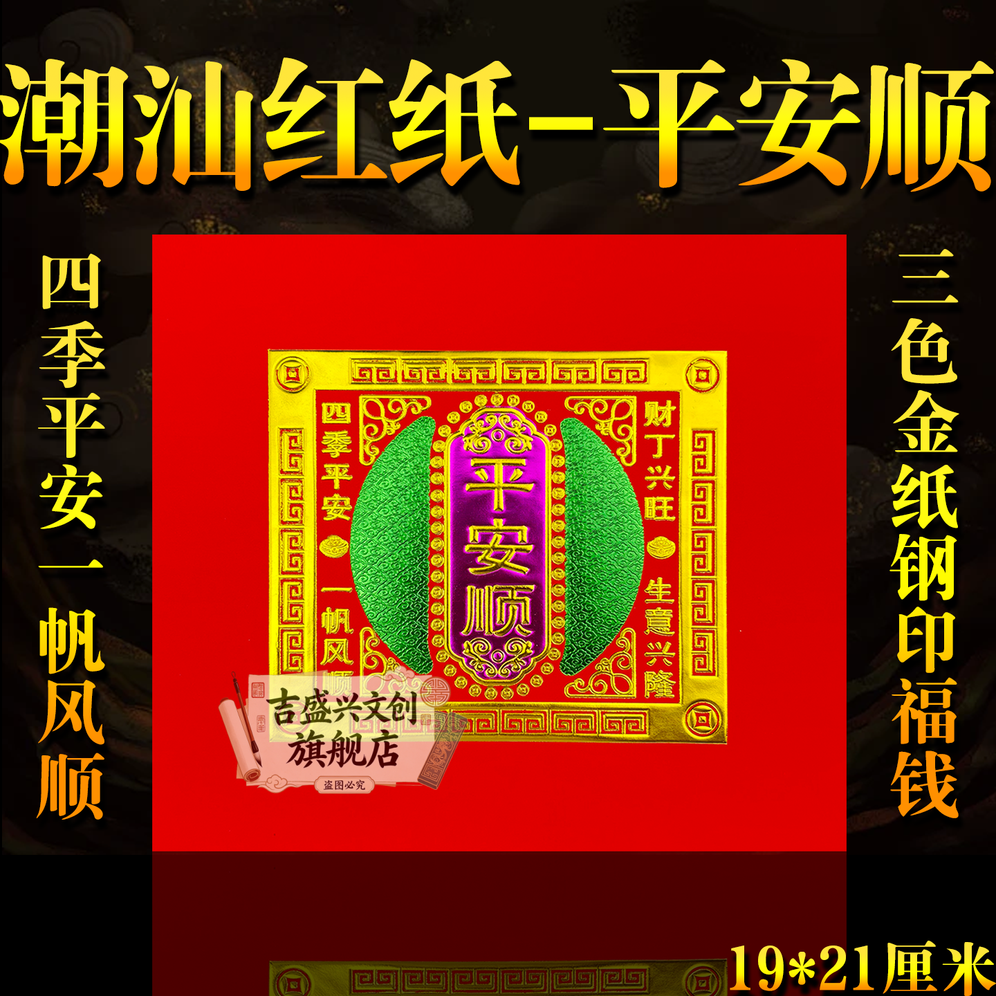 钢印红纸【平安顺】四季平安一帆风顺19*21厘米潮汕手工折花篮