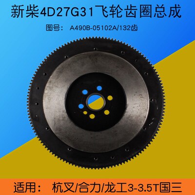叉车飞轮齿圈总成A490B-05102A 132齿 适用杭叉A30配新柴4D27G31