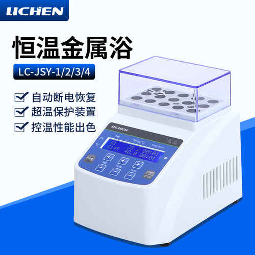力辰LC-DBM数显恒温金属浴加热器实验室混匀仪高温恒温干浴器