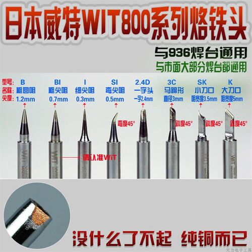 进口纯铜936焊台通用烙铁头900M环保烙铁头威特WIT808专用烙铁头