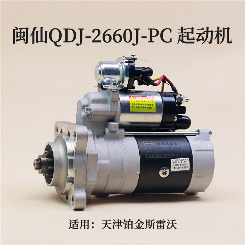 闽仙起动机 QDJ-2660J-PC 10齿24V5.5KW 马达适用天津铂金斯雷沃