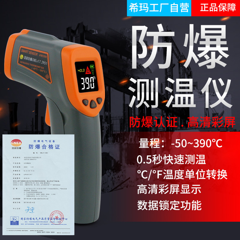 希玛AM390 ST650防爆型红外线测温仪安全测温枪非接触式彩屏