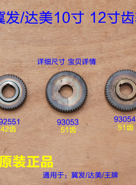 冀发/达美王牌255锯铝机10寸12寸齿轮92551 1040 93053 93054配件
