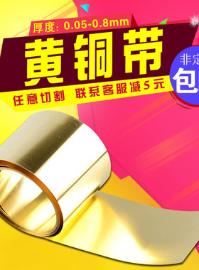 黄铜带条箔片黄铜皮板片黄铜排扁加工定制diy板材料黄铜垫片零切
