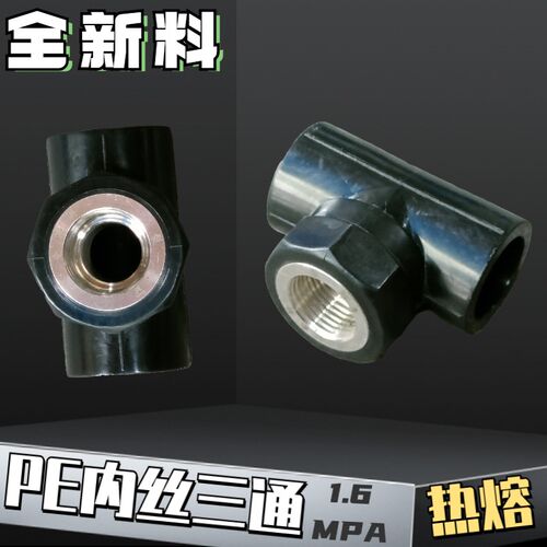 PE内丝三通家用pe热熔接头热烫热熔三通塑料管材管20 25 32 40 50