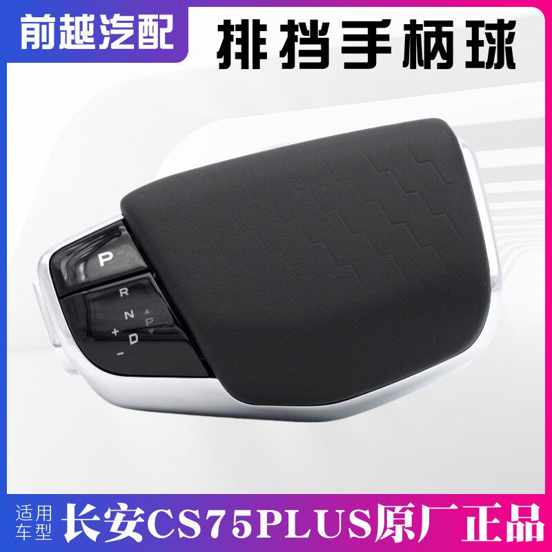 适配长安CS75PLUS电子档把排挡头自动挡换挡杆手柄球档把头原厂