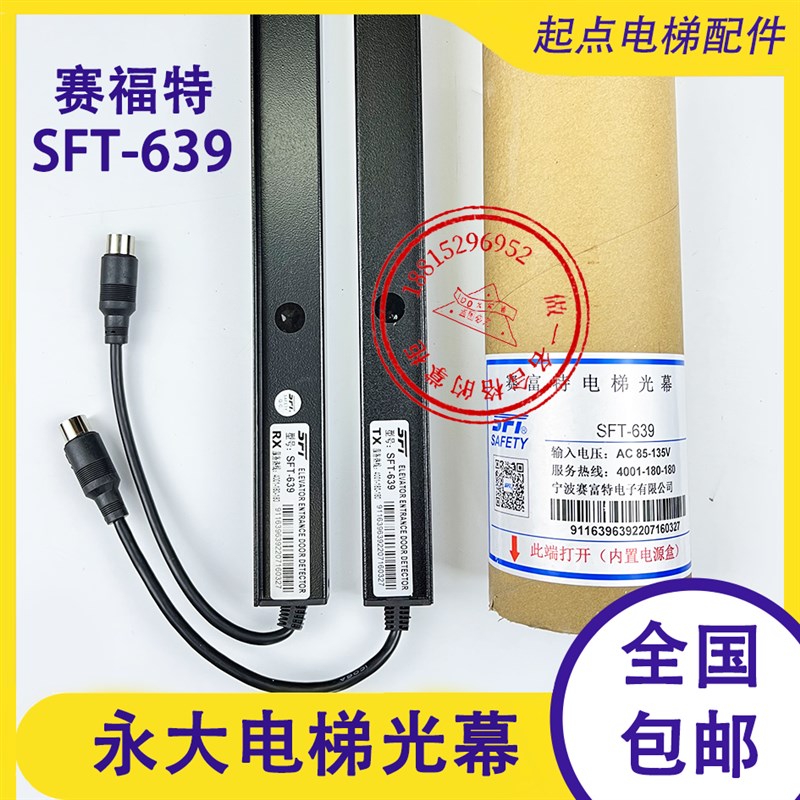 永大电梯光幕SFT-639赛福特光幕富士达/三斯957AC110电梯光幕635F
