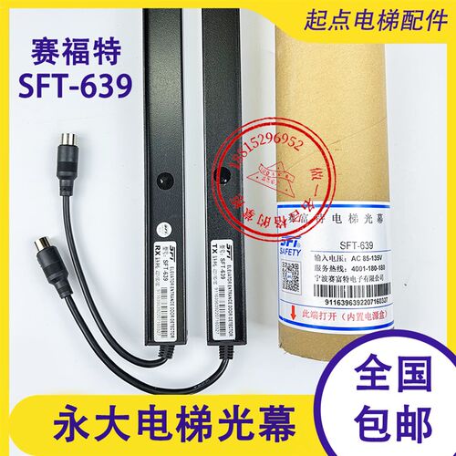 永大电梯光幕SFT-639赛福特光幕富士达/三斯957AC110电梯光幕635F