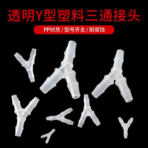 PP材料 Y型塑料三通接头  小型塑料软管接头 医疗设备实验室耗材