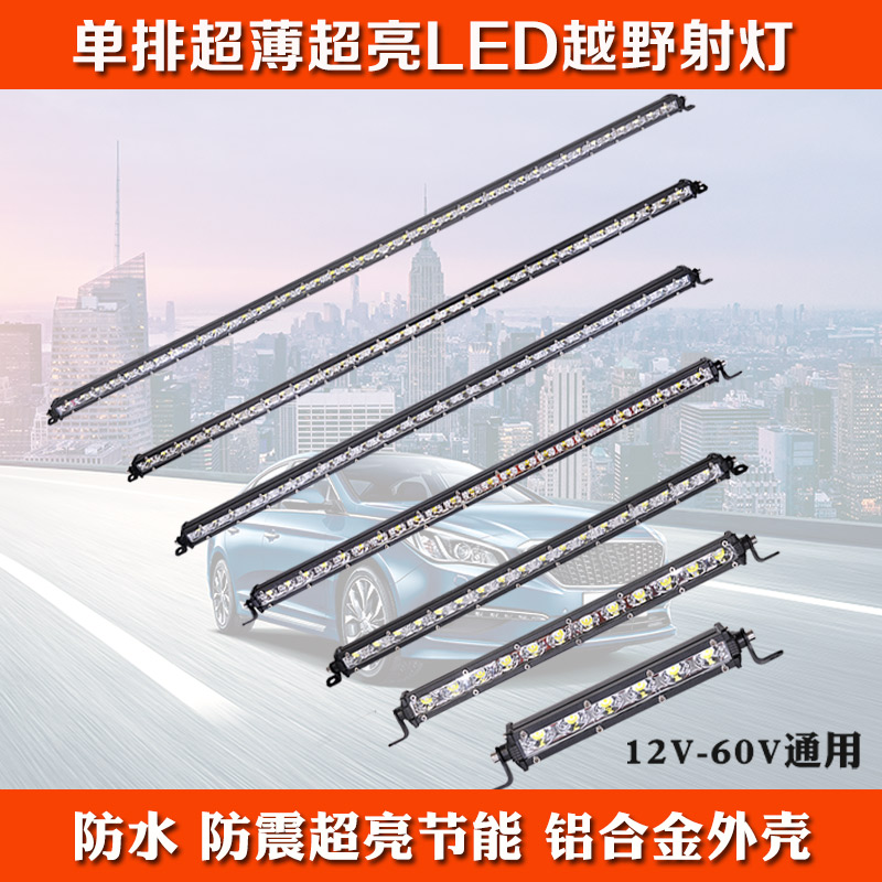 汽车led长条灯12v24v条形超薄超亮单排中网射灯强光黄光改装通用