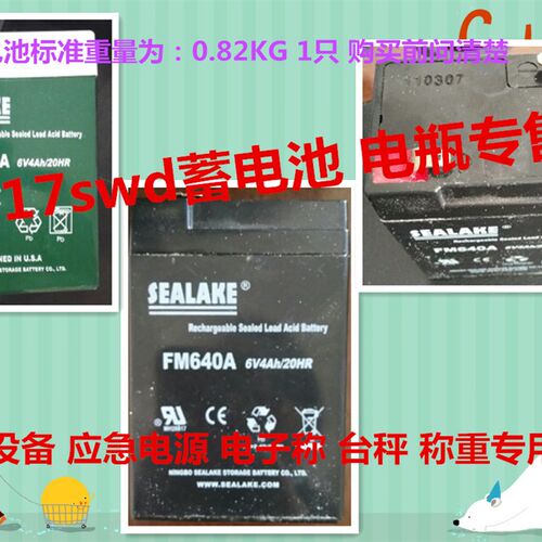 SEALAKE蓄电池 FM640A 6V4AH/20HR应急电源  照明 电子称专用电瓶
