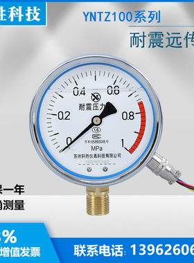 YNTZ100 1MPa 耐震远传表压力表 抗震电阻式远传压力表  苏州轩胜