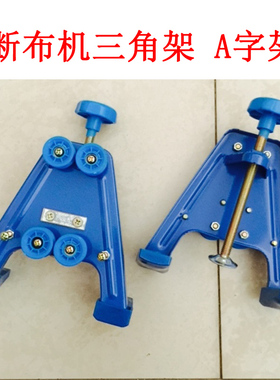 断布机三角架 切布机裁布机裁剪机固定架支撑架断布机配件