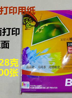 宝尼卡A4彩喷纸128彩色喷墨打印机用纸  宣传单  亚面纸 100张