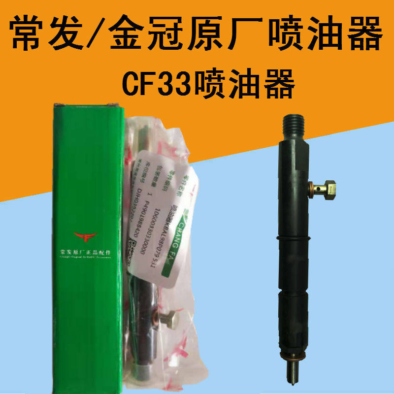 单缸柴油机配件常发金冠CF33CF36喷油嘴33匹36马力喷油器总成包邮