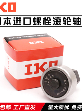 IKO 滚轮滚针轴承 CF 3 4 5 6 8 10 10-1 12 12-1 16 18 20 B UUR