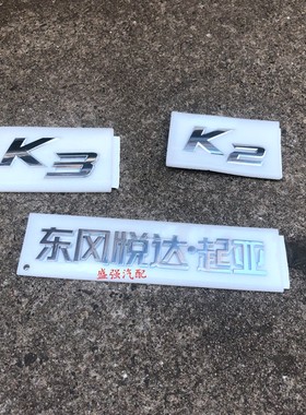 起亚后标后车贴K2K3K4K5后字标 东风悦达起亚车标字标原厂