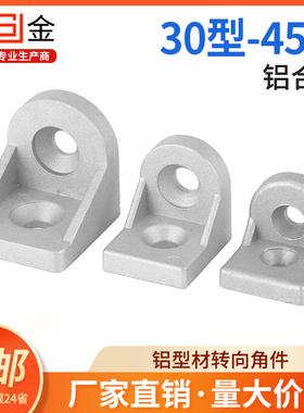 铝型材转向角件角码任意角度固定铝材连接件配件3030 4040 4545