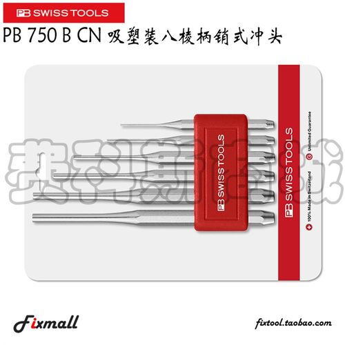 瑞士PB Swiss Tools PB 750B 755B CN吸塑装八棱柄销式冲头