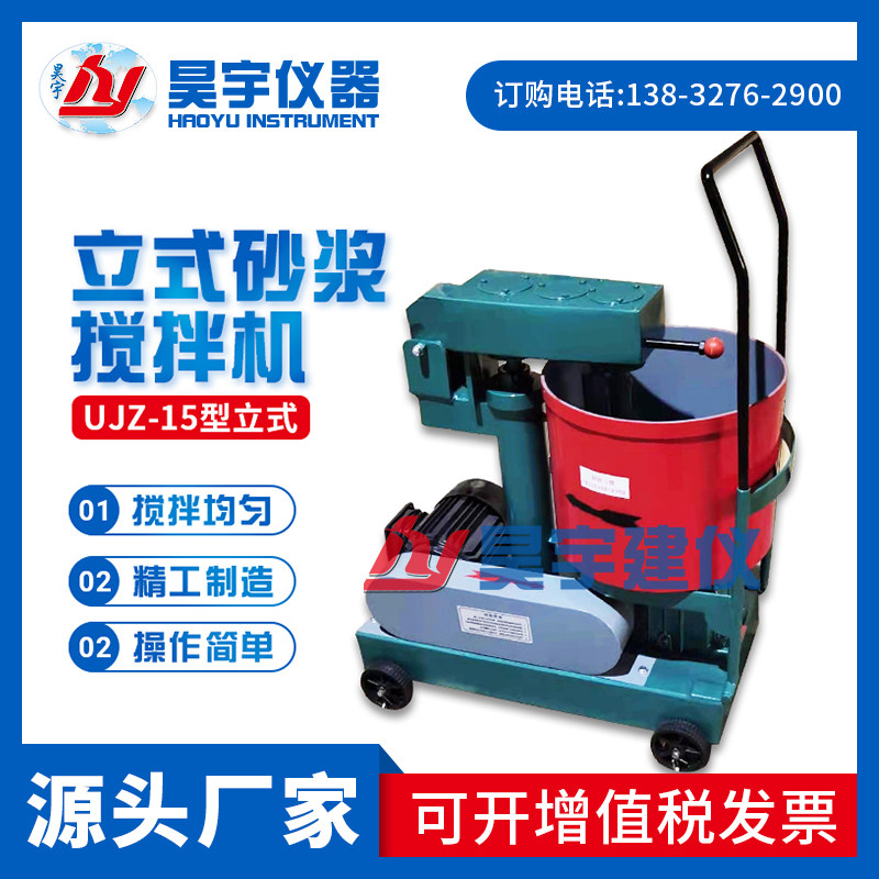 UJZ-15标准品质立式卧式铸铁水泥砂浆搅拌机实验室用腻子砂浆搅拌
