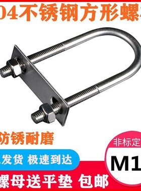 M10系列304不锈钢U型螺栓U型螺丝U型管卡U型管夹固定卡扣骑马卡子
