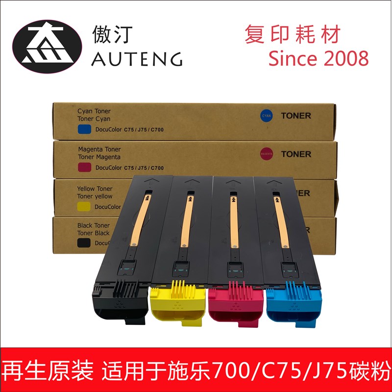 【傲汀拆机原装粉】适用于富士施乐700 C75 J75碳粉盒墨粉筒彩粉