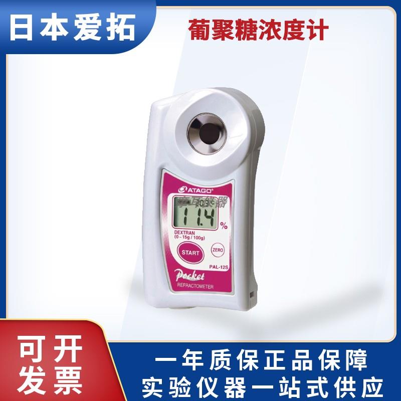 日本ATAGO爱拓PAL-12s葡聚糖(右旋果糖)浓度计葡聚糖折射仪