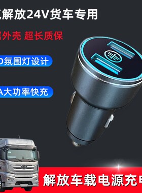 解放货车J6PJH6车载充电器J7J6L天V悍V龙V快充电源点烟器转换插头