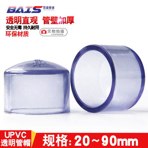 UPVC透明管帽透明水管堵头 闷头 闷盖给水化工管件20 25 32 40 50