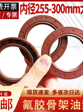 氟胶骨架油封密封圈255/260/265/270/275/280/285/300油缸水封TC