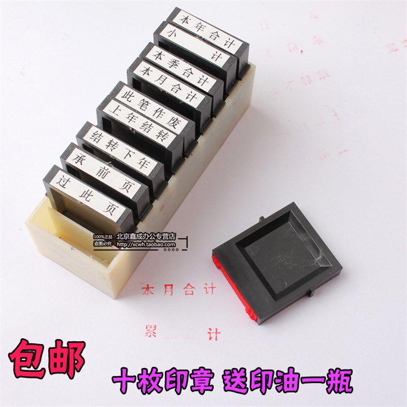 包邮 会计科目章财务印章原子印章十枚通用印章 十枚印章送印油