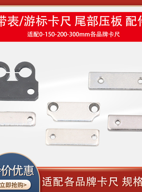 带表游标卡尺尾部压板卡尺限位板上下压板螺丝0-150-200-300配件
