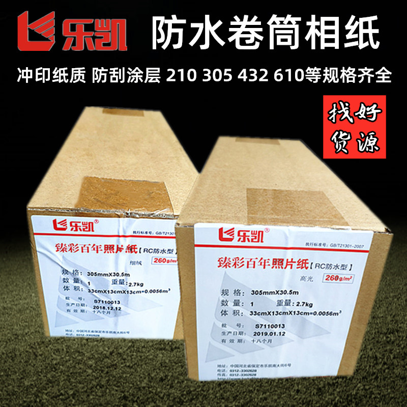 乐凯260克RC相纸305 30.5米防水高光卷筒细绒光面照片纸涂层防刮