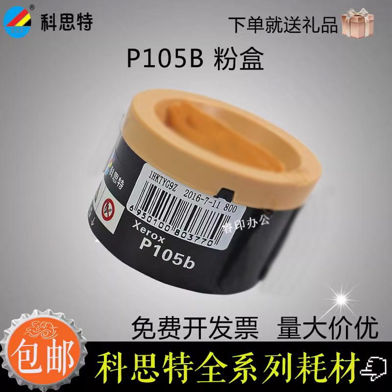科思特P105粉盒 适用施乐M158B p105b M218FW P205 M158F带芯片粉