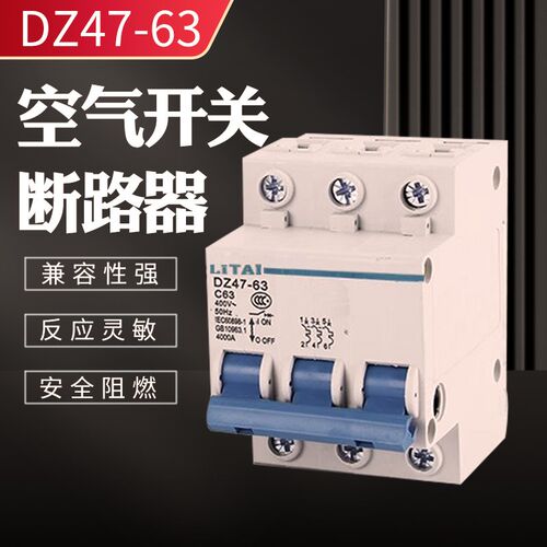 DZ47-63小型断路器LITAI空开起重机电器总电源保 护三相空气开关