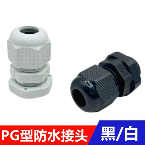 PG型防水接头PG7/9/11/13.5/16电线穿线电缆固定尼龙葛格兰头螺纹