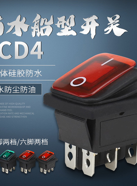KCD4防水船型开关16A 4脚 6脚2档电源开关红色带灯绿色铜脚银触点