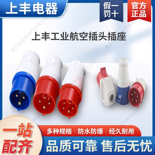 SFE上丰工业防水连接航空插头插座16A32A 3 4芯5芯SF-013/014/025