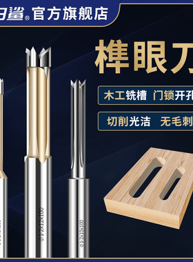 木工锁孔刀木用榫眼刀四角立铣燕尾刀四齿合金直刀开门孔开槽工具