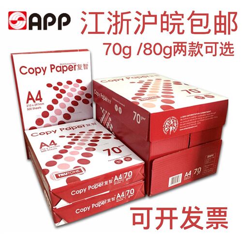 APP复智cpoy paper A4打印纸 70g复印纸 整箱复智打印A4纸全木浆