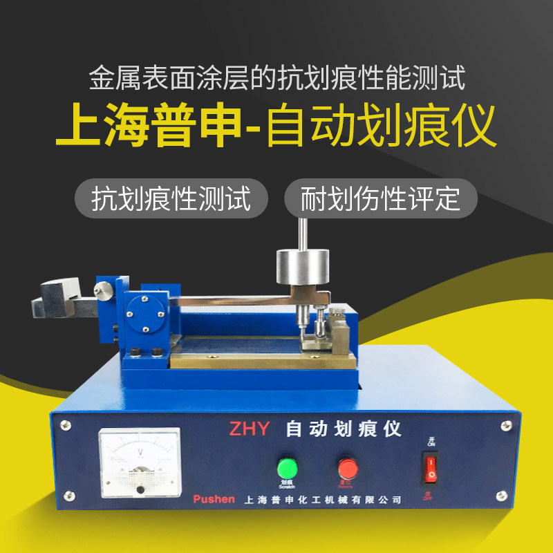 上海普申漆膜自动划痕仪ZHY涂层耐划痕试验仪金属漆表面测试包邮
