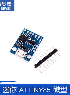 迷你 ATTINY85 微型 micro usb单片机开发板 蓝板