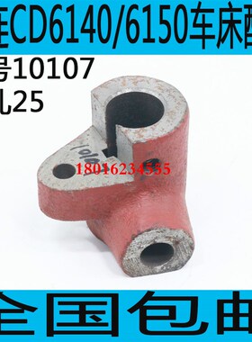 大连CD6140车床启动拨叉CD6150A车床启动杆CD6250车床启动拨叉