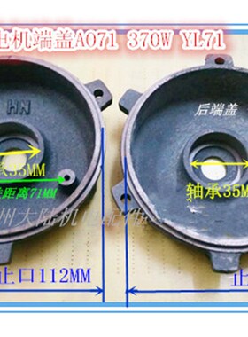 电机配件 电机端盖AO71 1 YS71 单相电机端盖 马达端盖370W
