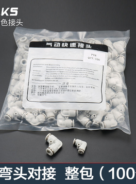 白色整包100个气动气管快速接头快速接头直角90度塑胶弯头PV-04