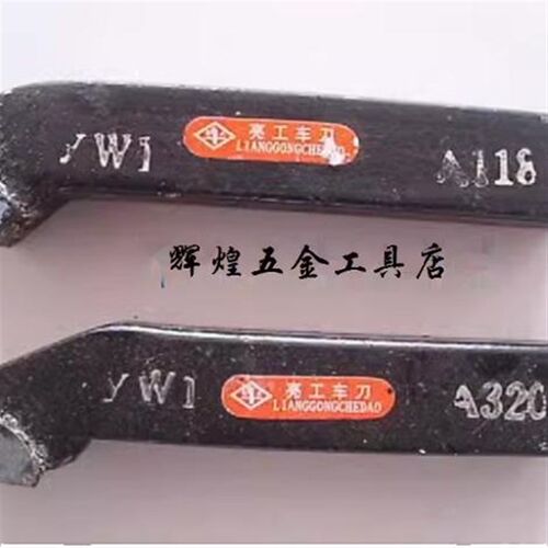 亮工车刀外90YW1A320  硬质合金车刀 45YW1A118