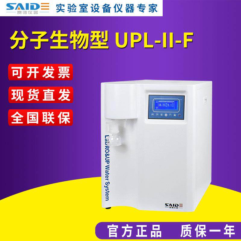 浙江赛德彩色触摸屏 超纯水机分子生物型 UPL-II-F